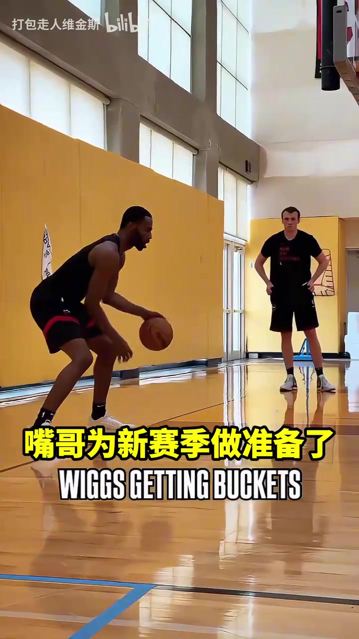 回去就開練維金斯為新賽季做準備