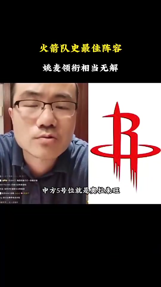 徐靜雨談火箭隊史最佳陣容姚明大夢麥迪滑翔機哈登