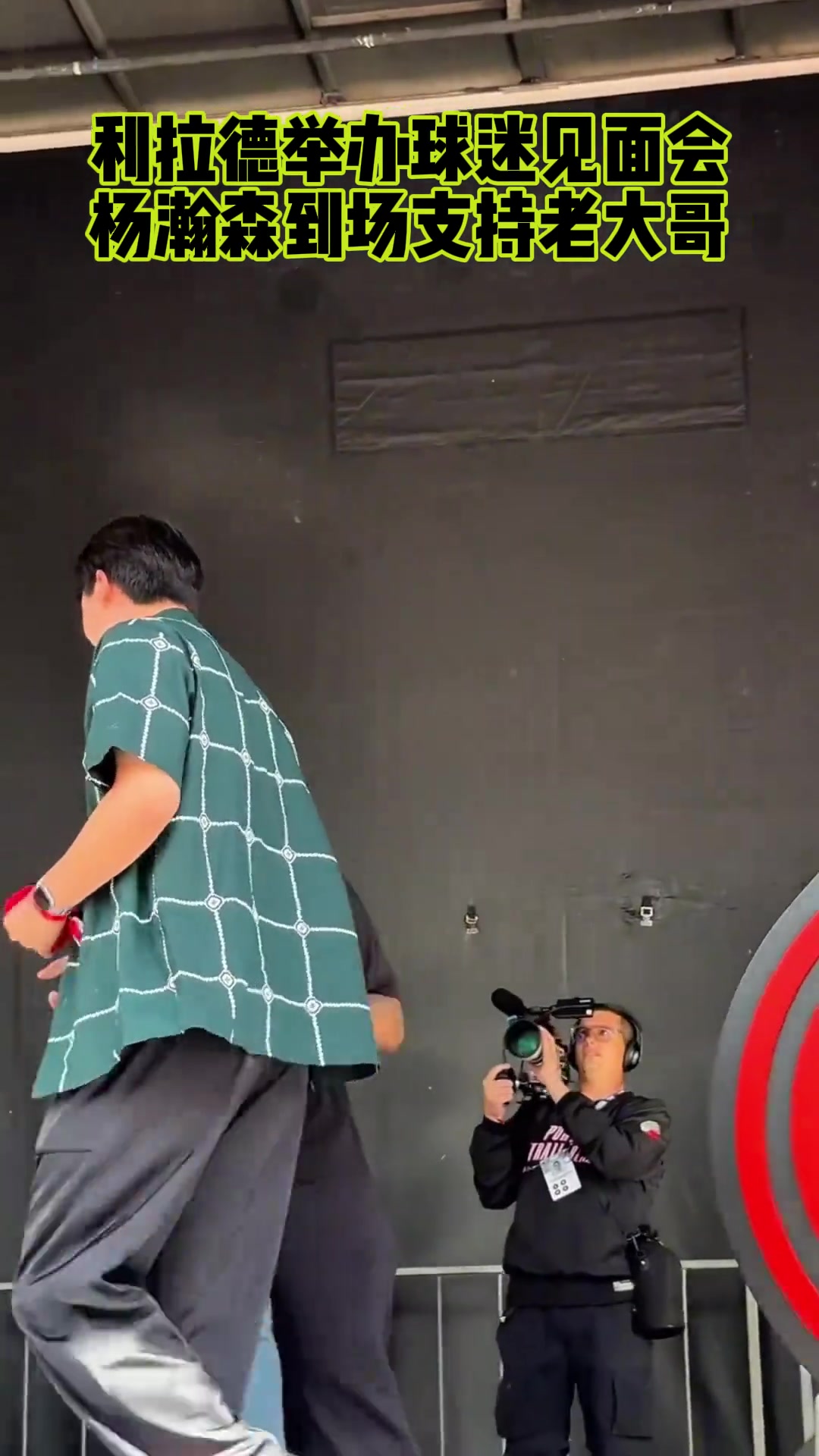 楊瀚森出席利拉德球迷見面會與利拉德?lián)肀? /> </a>
            <div   id=