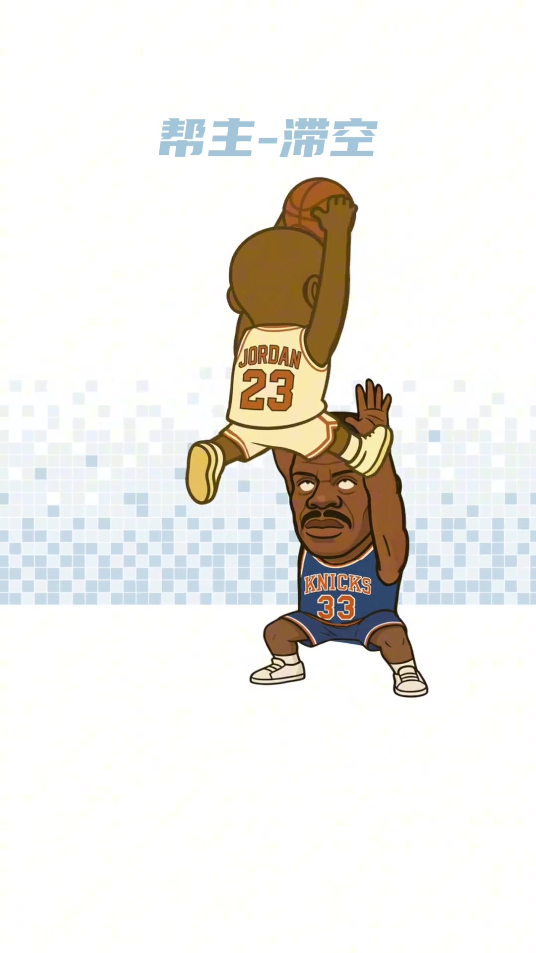 灌籃進化史誰是你心目中的第一扣將呢