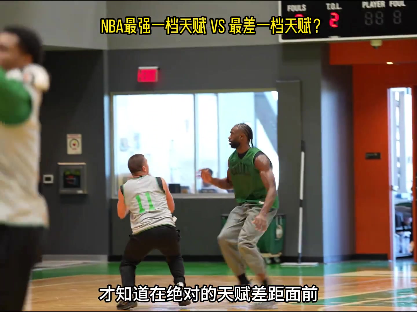 看了普理查德和杰倫-布朗的單挑才知道天賦有多重要