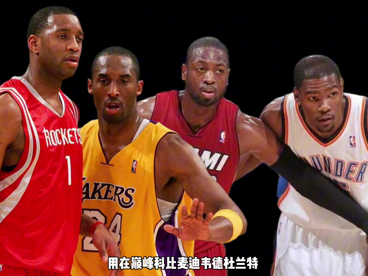 巔峰科比麥迪韋德杜蘭特誰(shuí)傳球更強(qiáng)楊毅先把杜蘭特劃掉