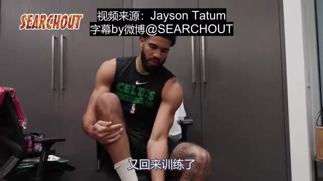 攜四代簽名戰(zhàn)靴宣布回歸康復(fù)奇跡塔圖姆時隔四個月恢復(fù)訓(xùn)練