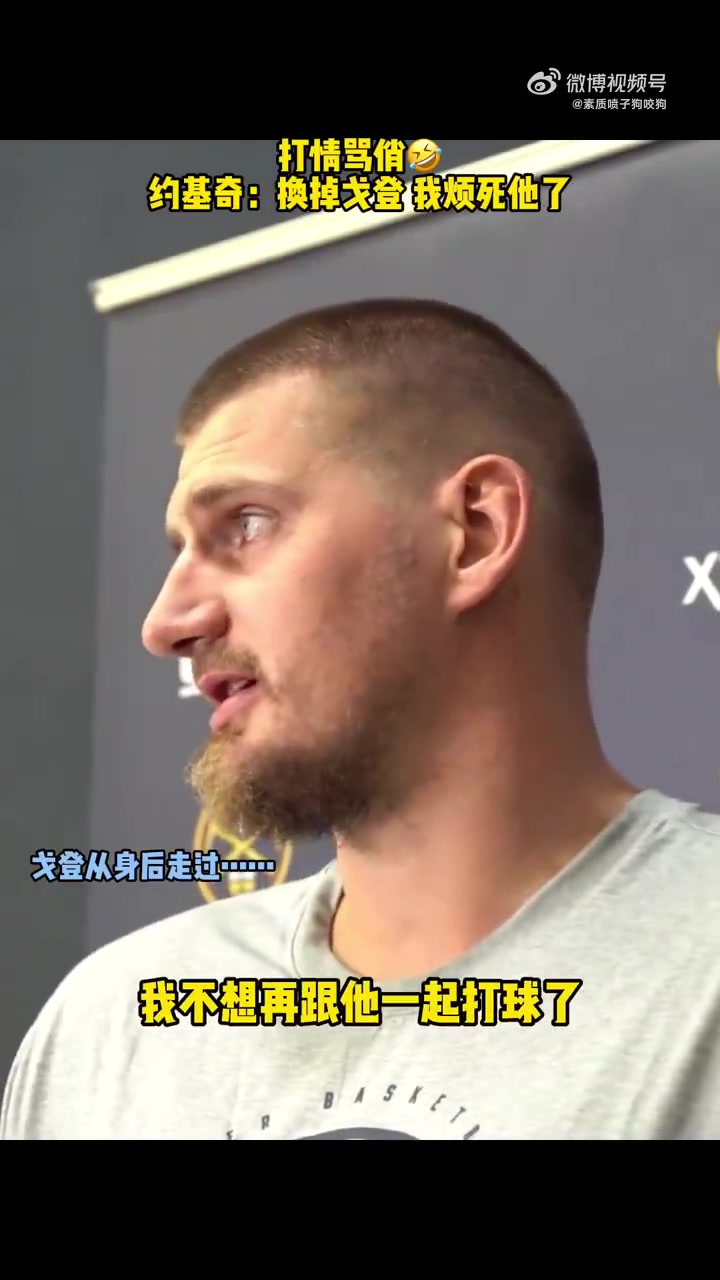你倆又擱這打情罵俏約基奇打趣煩死戈登了不想和他打球