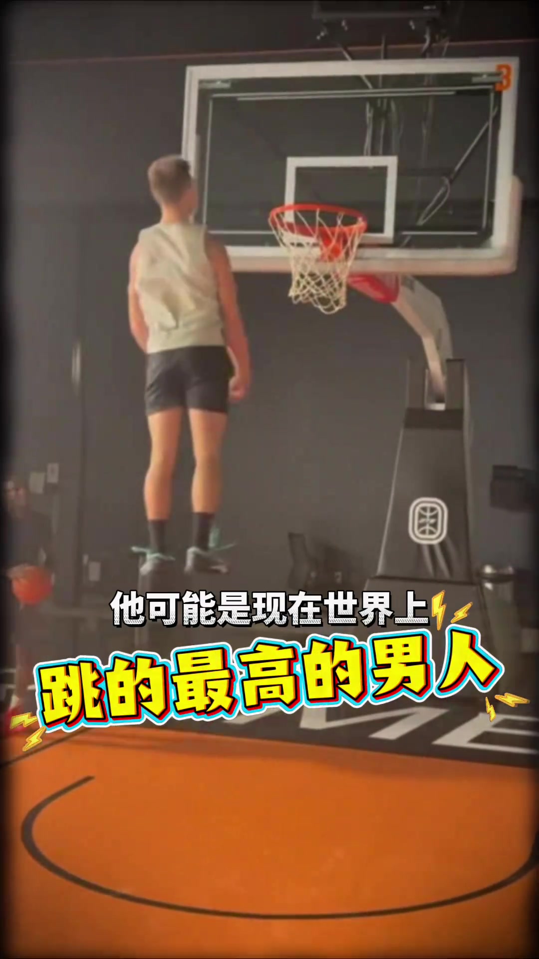 可能世界第一19歲白人小伙垂直彈跳超140公分下巴超筐