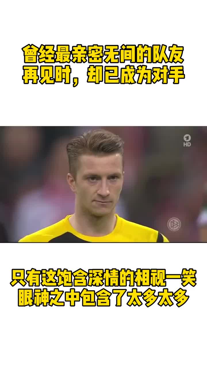 羅伊斯看著萊萬(wàn)后來(lái)你們都去了拜仁只有我留守在多特