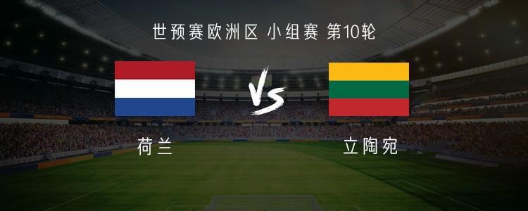 荷蘭vs立陶宛：范戴克、德利赫特、哈維-西蒙斯首發(fā)