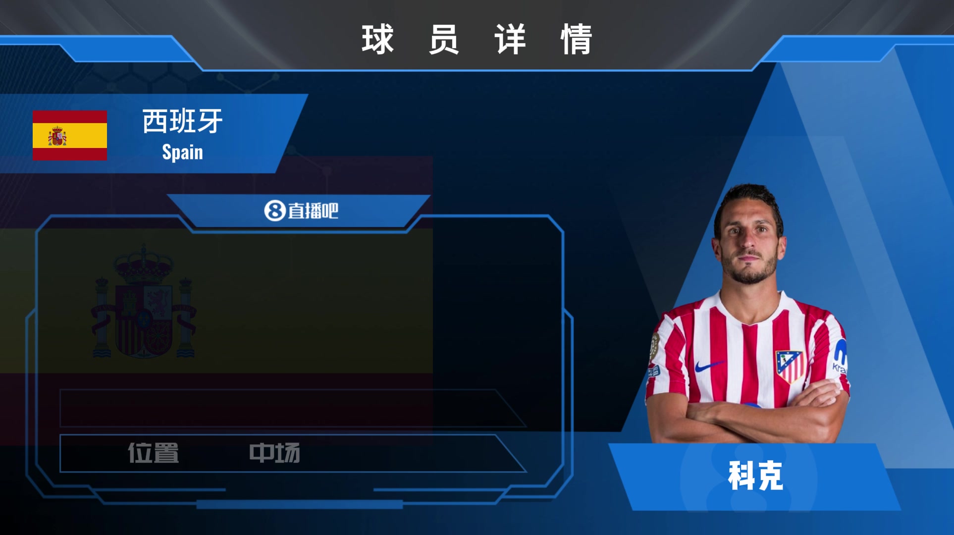 球員集錦經(jīng)驗老道的西班牙中場科克 防守意識積極精準出球