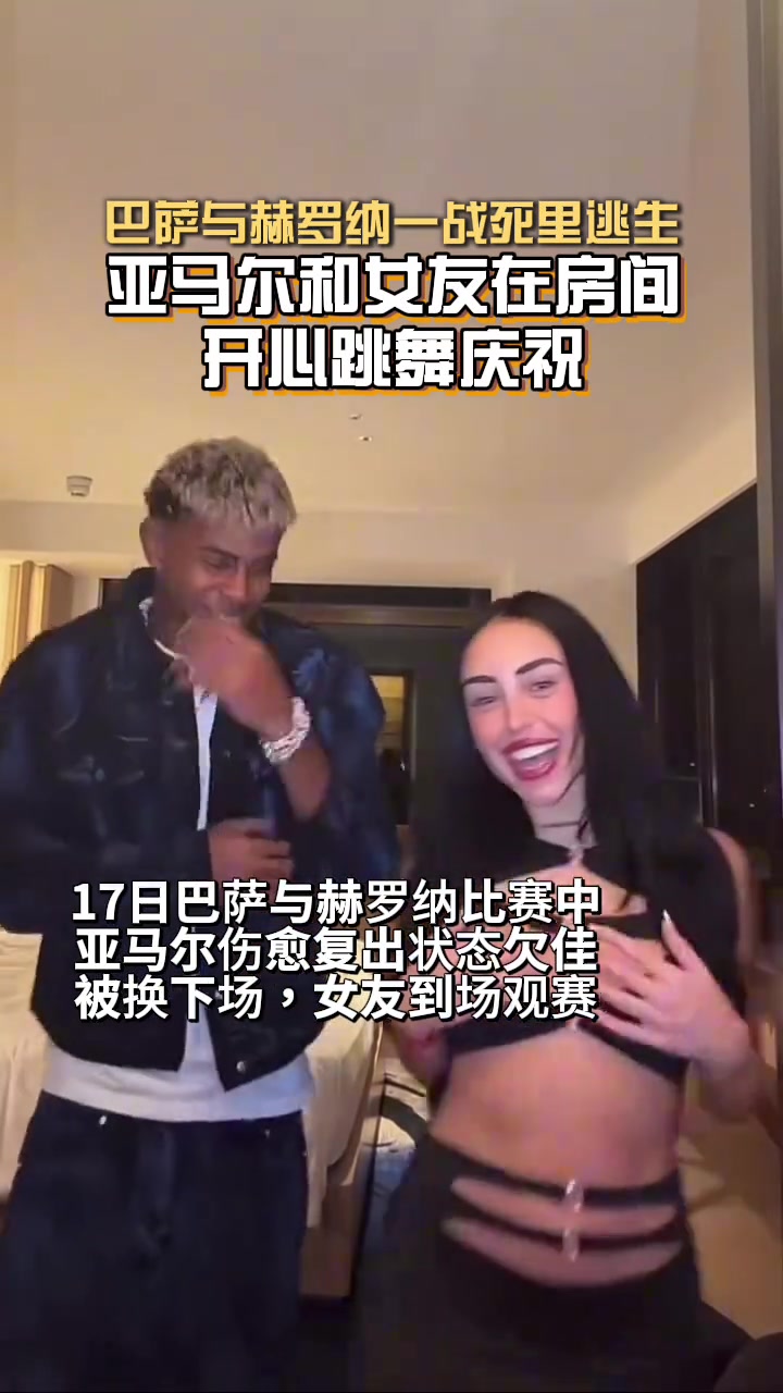 真會(huì)玩亞馬爾和女友在小房間內(nèi)跳舞慶祝巴薩絕殺