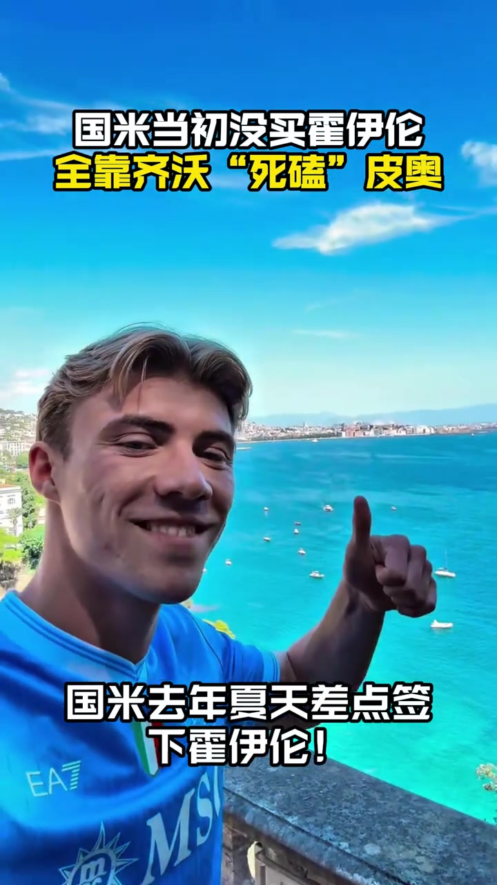 力保青訓(xùn)米體齊沃夏窗力主國(guó)米放棄霍伊倫如今皮奧崛起