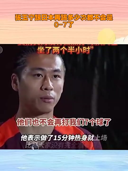 張玉寧霸氣回應再給日本隊多少次機會都不可能打我們0-7
