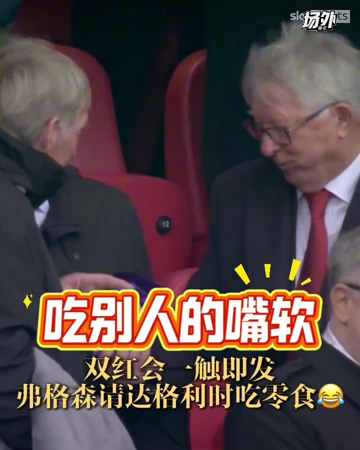 倆老頭真可愛雙紅會(huì)的看臺(tái)上弗格森請(qǐng)達(dá)格利什吃零食
