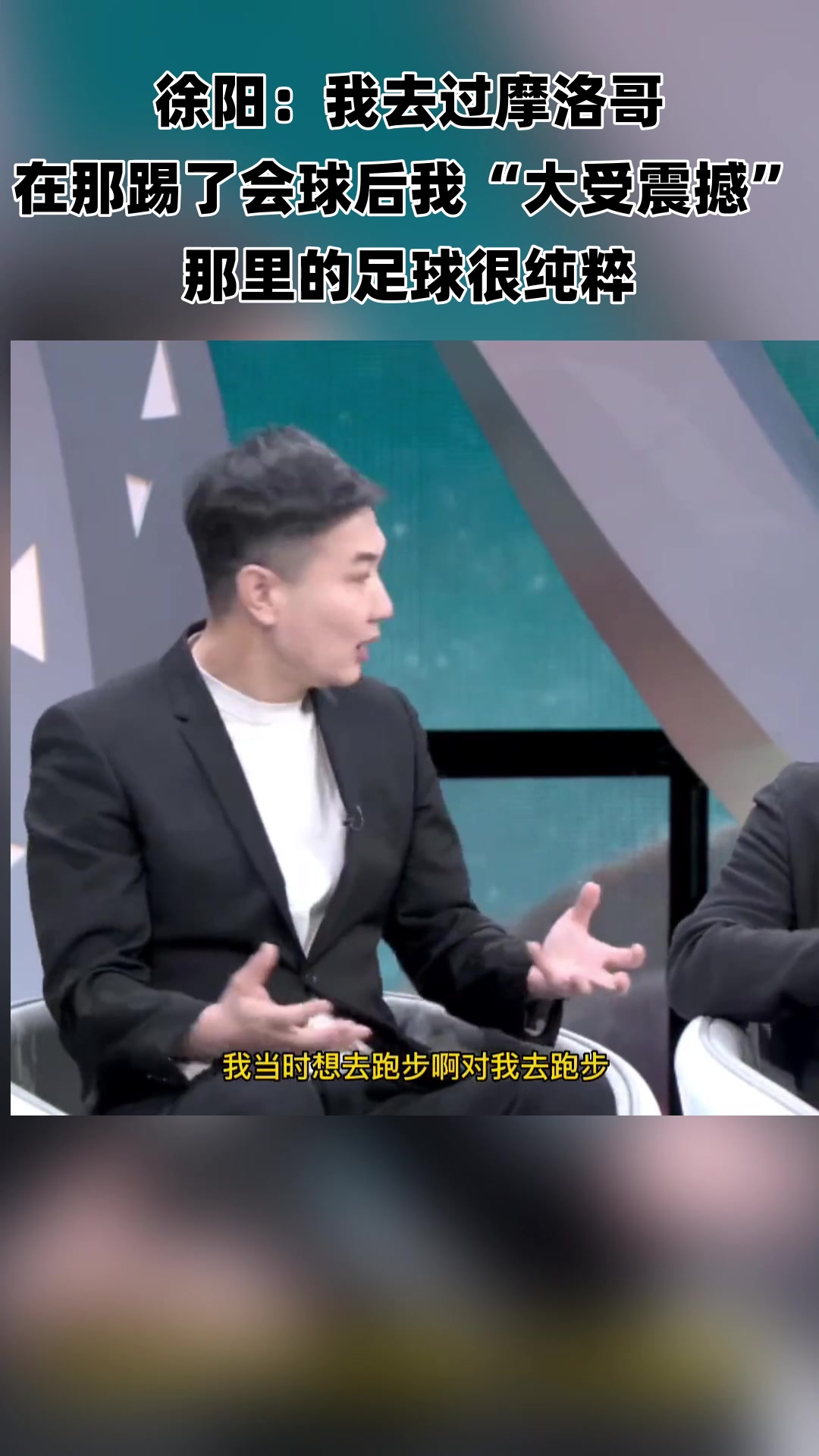 徐陽我去過摩洛哥 在那踢球后我大受震撼 那里的足球很純粹