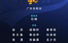 廣東隊(duì)俱樂部杯大名單出爐！杜鋒帶16人出戰(zhàn) 多名年輕球員亮相
