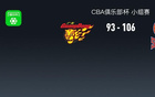 CBA俱樂部杯山西106-93廣東，張寧19分，徐杰25+11