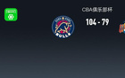 CBA俱樂(lè)部杯戰(zhàn)報(bào)：香港金牛104-79大勝四川，阿諾西克22+4+1