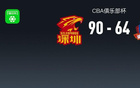 CBA俱樂(lè)部杯戰(zhàn)報(bào)：深圳90-64大勝長(zhǎng)沙灣田勇勝，特奎維恩-史密斯27+6+6