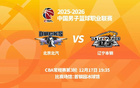 明晚19時(shí)35分 CBA常規(guī)賽第三輪 遼寧本鋼客場(chǎng)挑戰(zhàn)北京首鋼。
