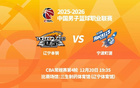 明晚19時(shí)35分 CBA常規(guī)賽第四輪 遼寧本鋼主場(chǎng)迎戰(zhàn)寧波町渥