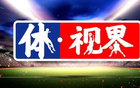 體視界丨“大力神杯”在中國(guó)展出；王治郅入選國(guó)際籃聯(lián)名人堂