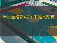 伏爾加格勒VS車?yán)镅刨e斯克