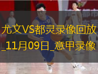 11月09日意甲第11輪尤文圖斯vs都靈全場(chǎng)錄像