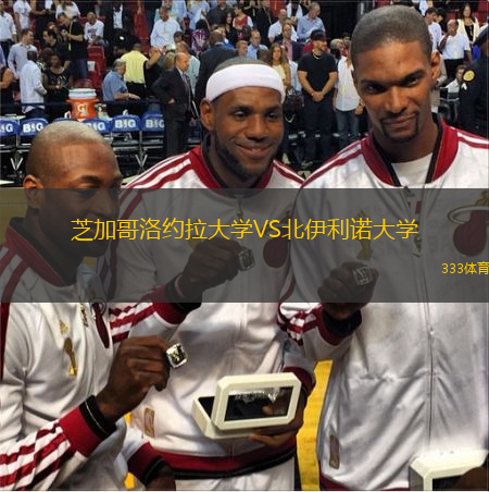 芝加哥洛約拉大學(xué)VS北伊利諾大學(xué)