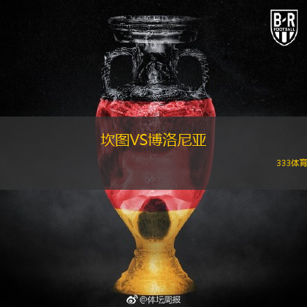 坎圖VS博洛尼亞