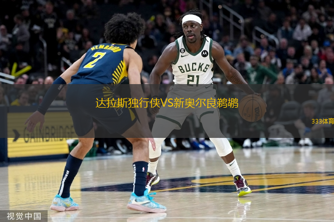 達(dá)拉斯獨(dú)行俠VS新奧爾良鵜鶘