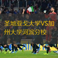 圣地亞戈大學(xué)VS加州大學(xué)河濱分校