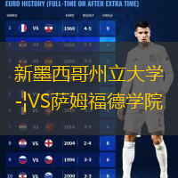 新墨西哥州立大學(xué)VS薩姆福德學(xué)院