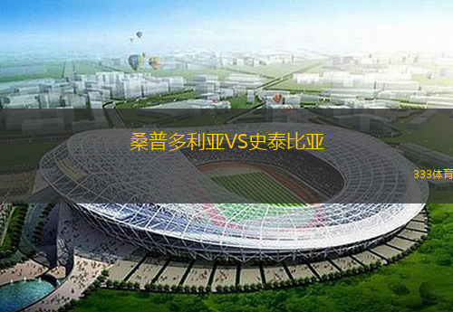 桑普多利亞VS史泰比亞