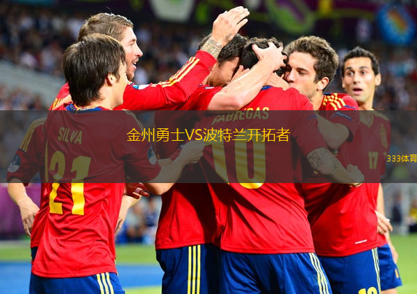 金州勇士VS波特蘭開拓者