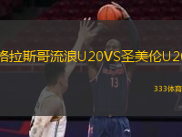 格拉斯哥流浪U20VS圣美倫U20