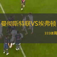 曼徹斯特聯(lián)VS埃弗頓