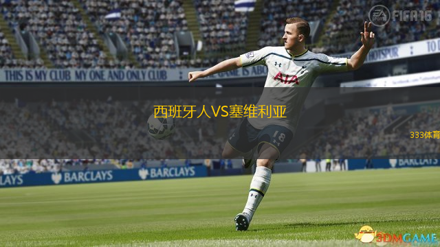 西班牙人VS塞維利亞