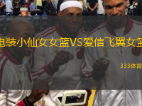 電裝小仙女女籃VS愛信飛翼女籃