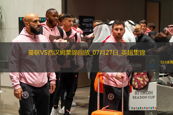 07月27日英超夏季賽曼聯(lián)vs西漢姆聯(lián)進球視頻