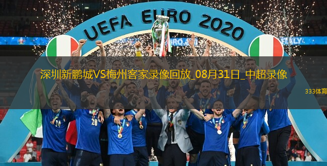 08月31日中超第23輪深圳新鵬城vs梅州客家全場錄像