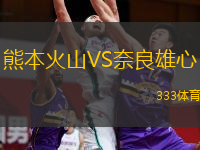 熊本火山VS奈良雄心