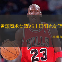 香頌?zāi)g(shù)女籃VS豐田陽光女籃
