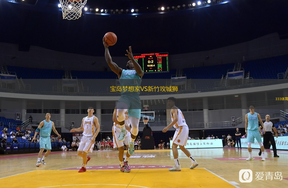 寶島夢想家VS新竹攻城獅