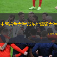 中阿肯色大學(xué)VS東華盛頓大學(xué)