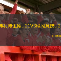 弗利特伍德U21VS維岡競技U21