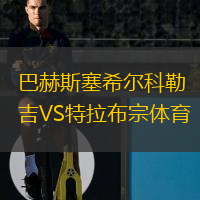 巴赫斯塞希爾科勒吉VS特拉布宗體育