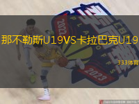 那不勒斯U19VS卡拉巴克U19