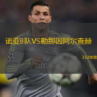 諾亞B隊VS勒那因阿爾查赫