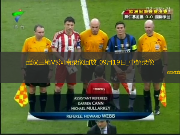 09月19日中超第25輪武漢三鎮(zhèn)vs河南全場(chǎng)錄像
