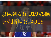 以色列女足U19VS哈薩克斯坦女足U19