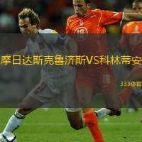 摩日達(dá)斯克魯濟(jì)斯VS科林蒂安